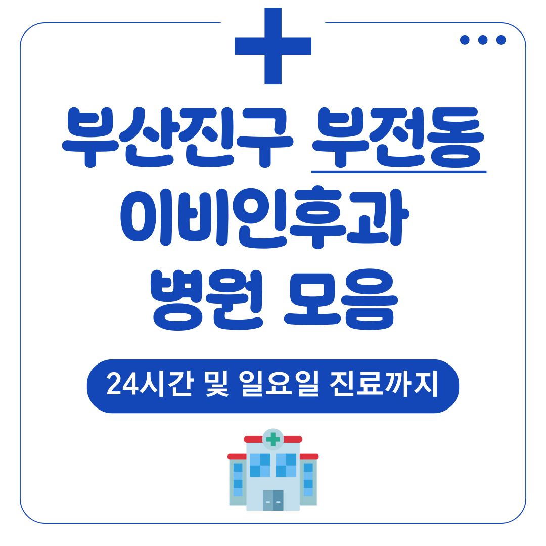 부전동 이비인후과