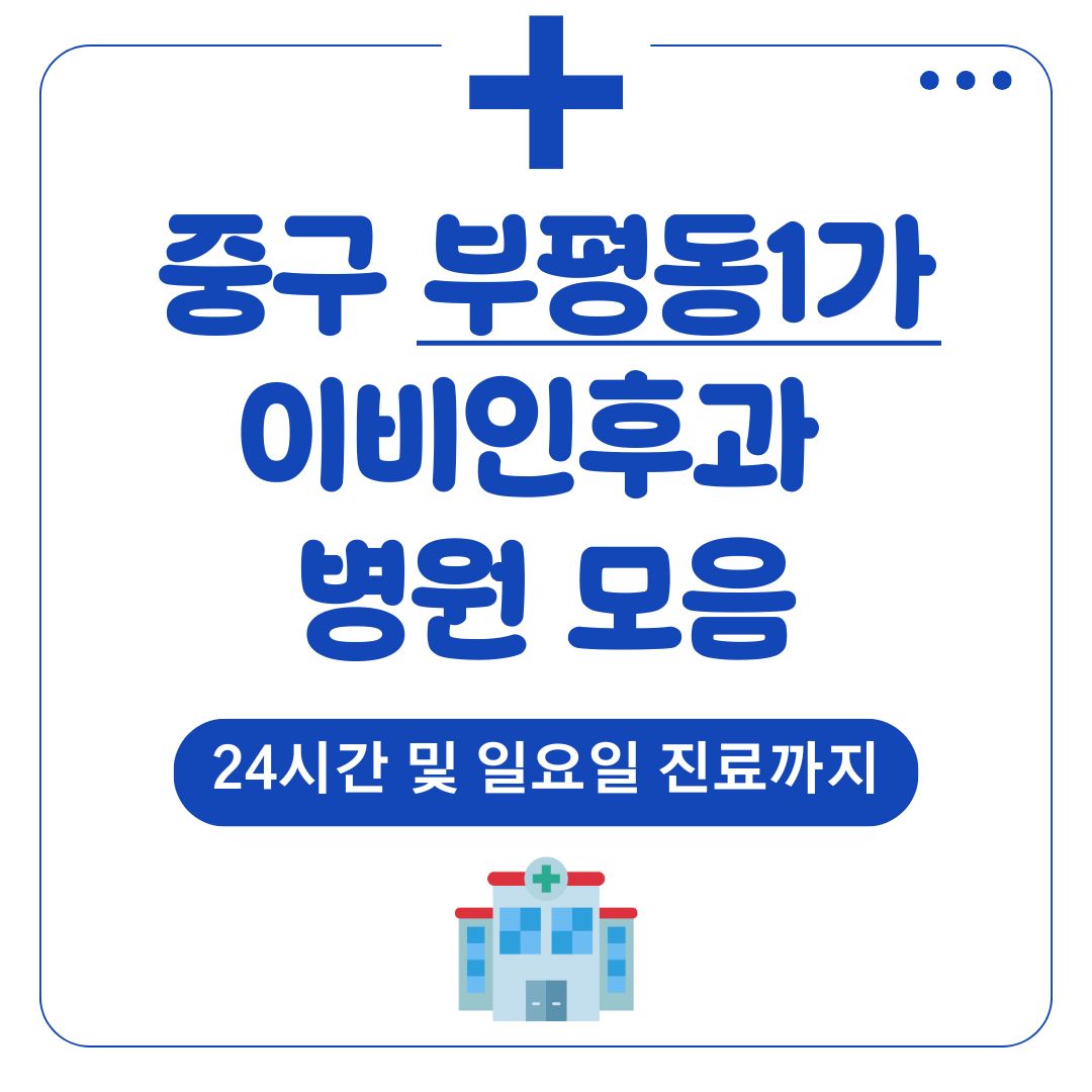 부평동1가 이비인후과