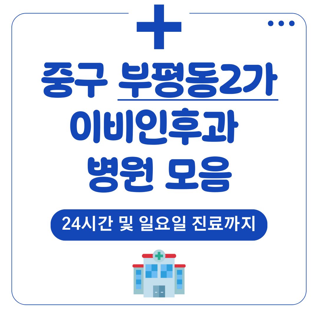 부평동2가 이비인후과