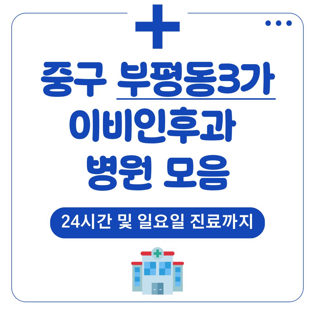 부평동3가 이비인후과