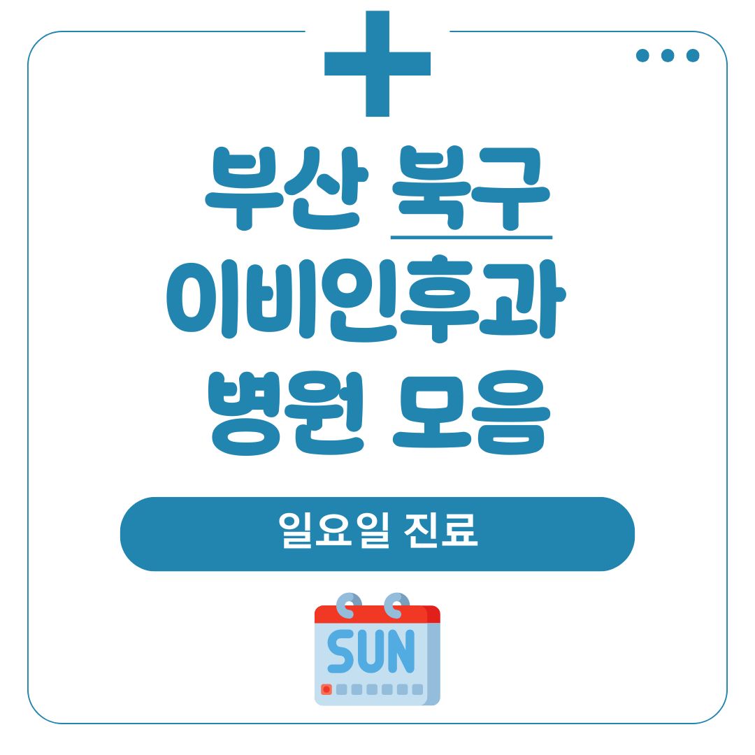 북구 이비인후과 (일요일 진료)