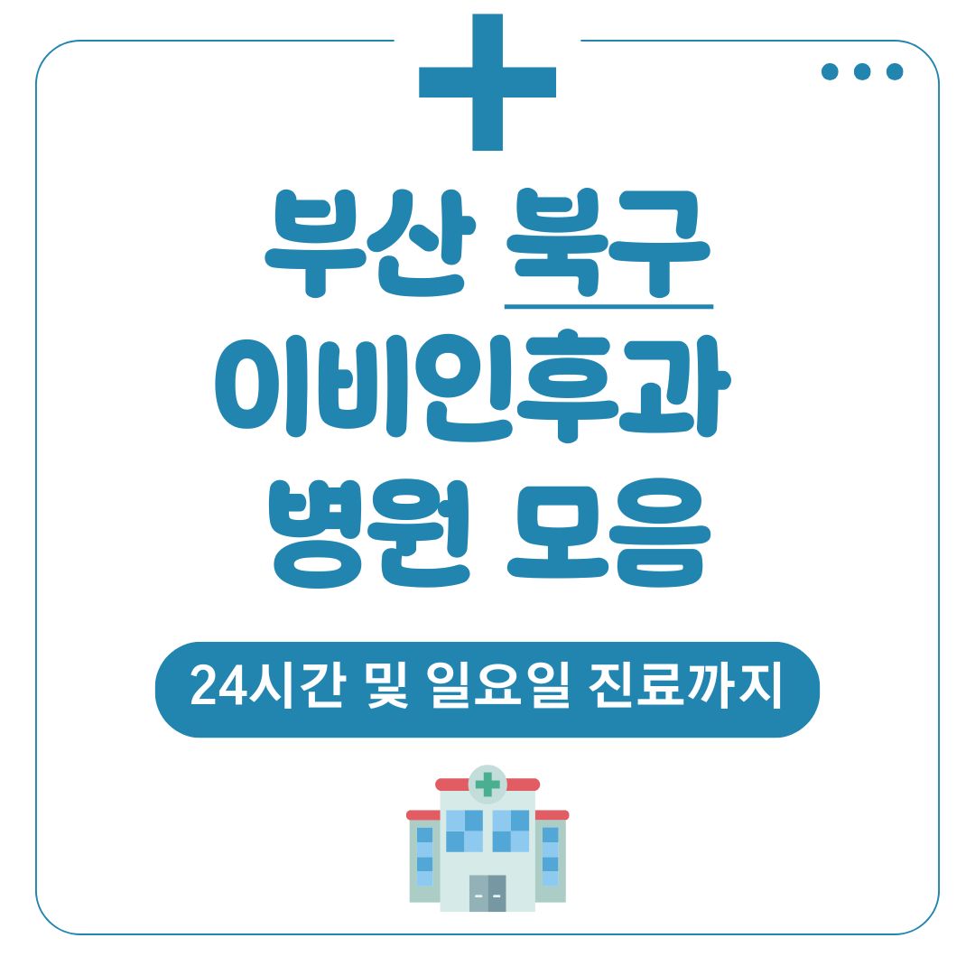 북구 이비인후과