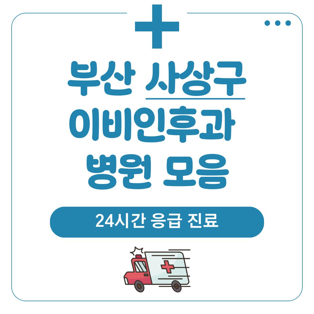 사상 이비인후과 (24시간 응급 진료)