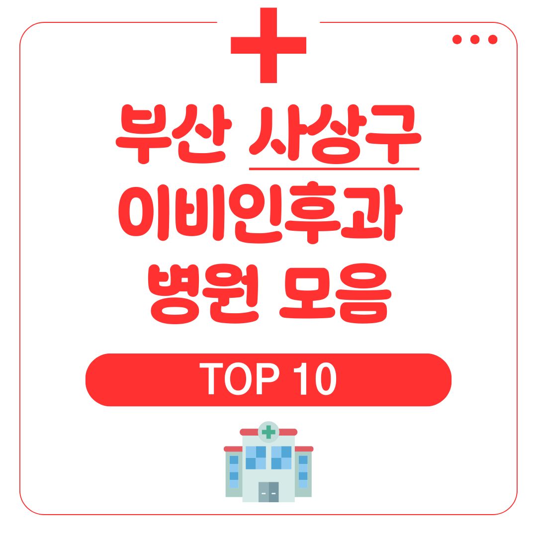 사상 이비인후과 (TOP 10)