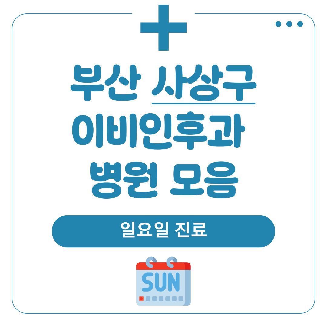 사상 이비인후과 (일요일 진료)