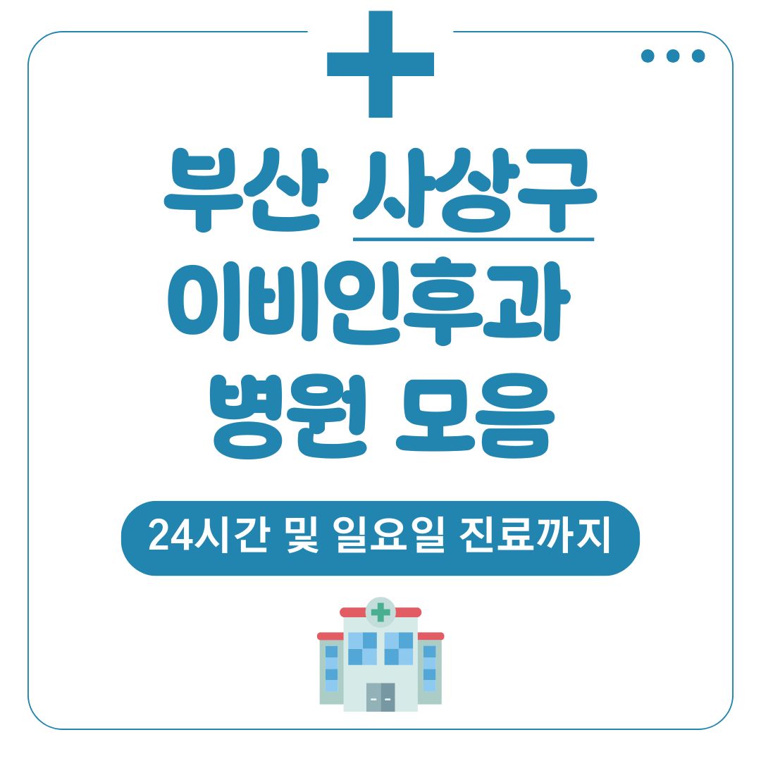 사상 이비인후과