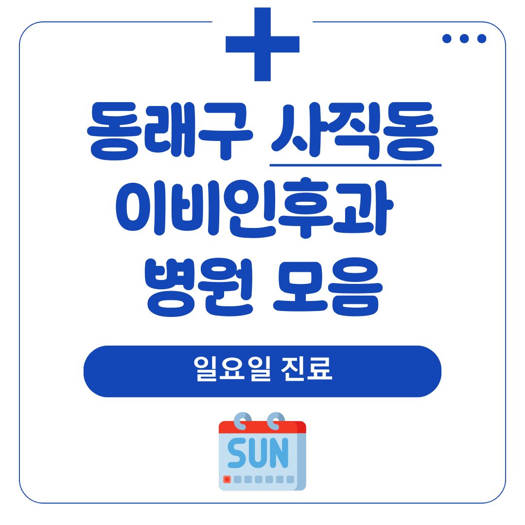 사직동 이비인후과 (일요일 진료)