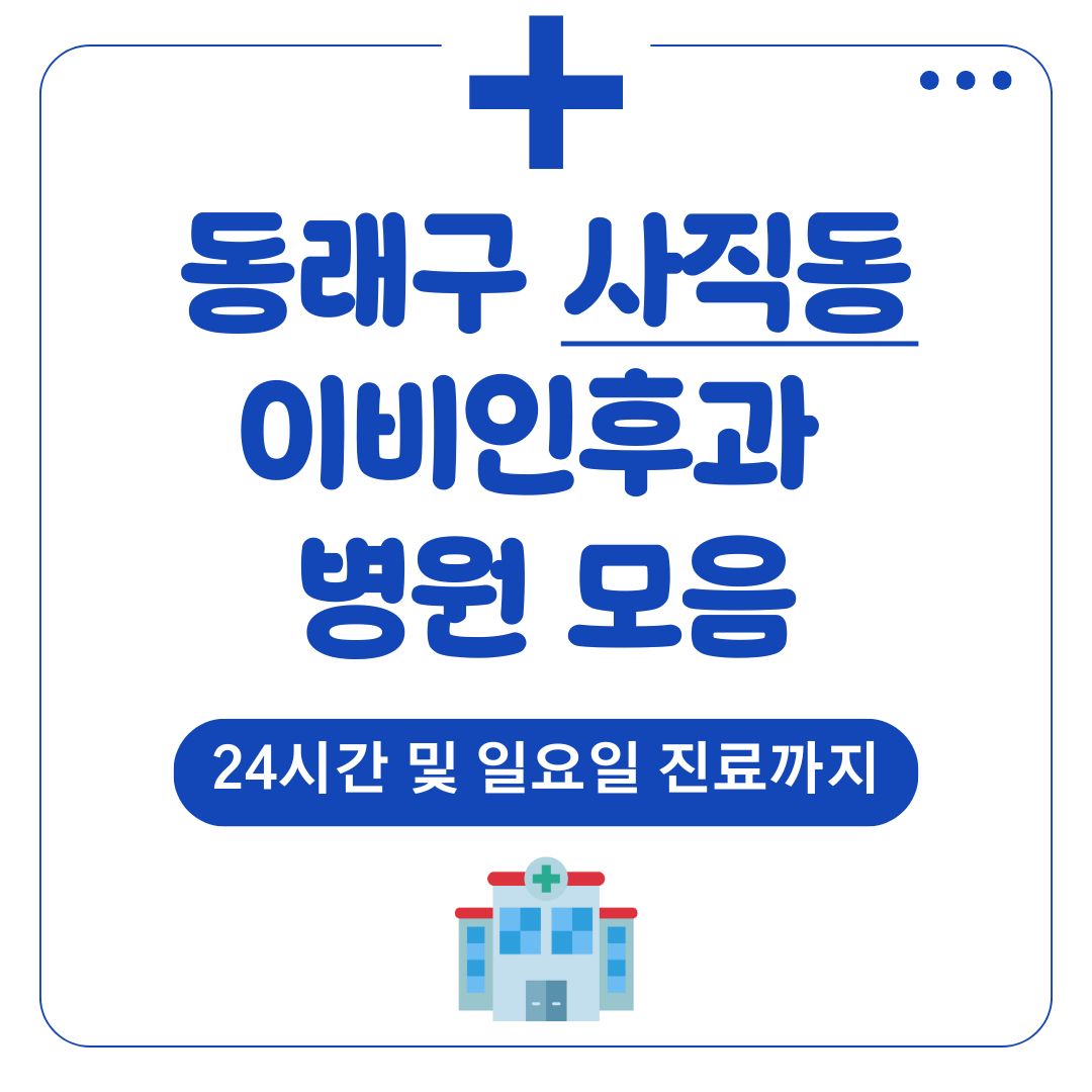 사직동 이비인후과