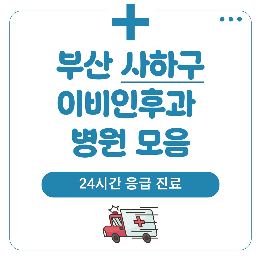 사하구 이비인후과 (24시간 응급 진료)