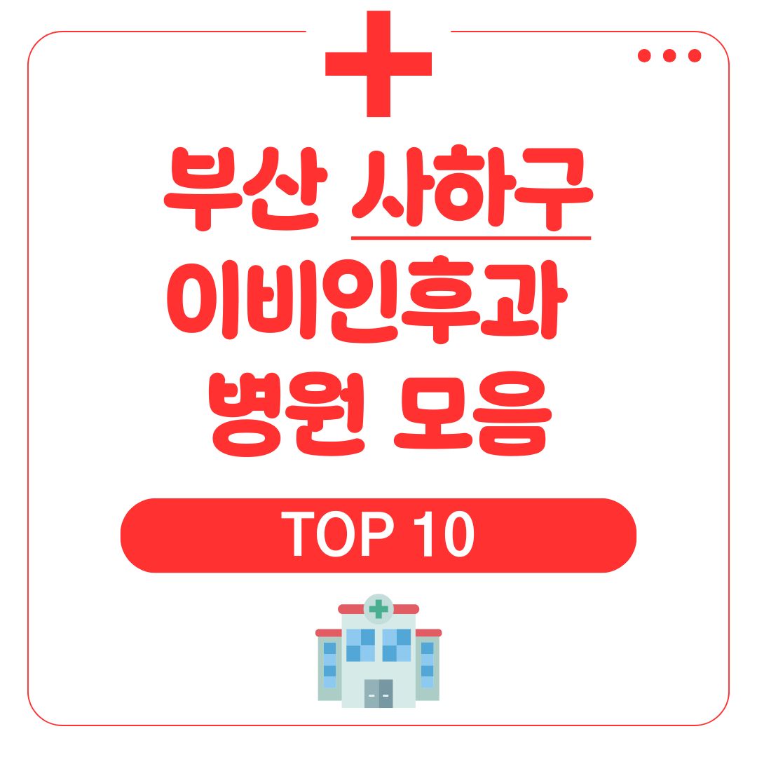 사하구 이비인후과 (TOP 10)