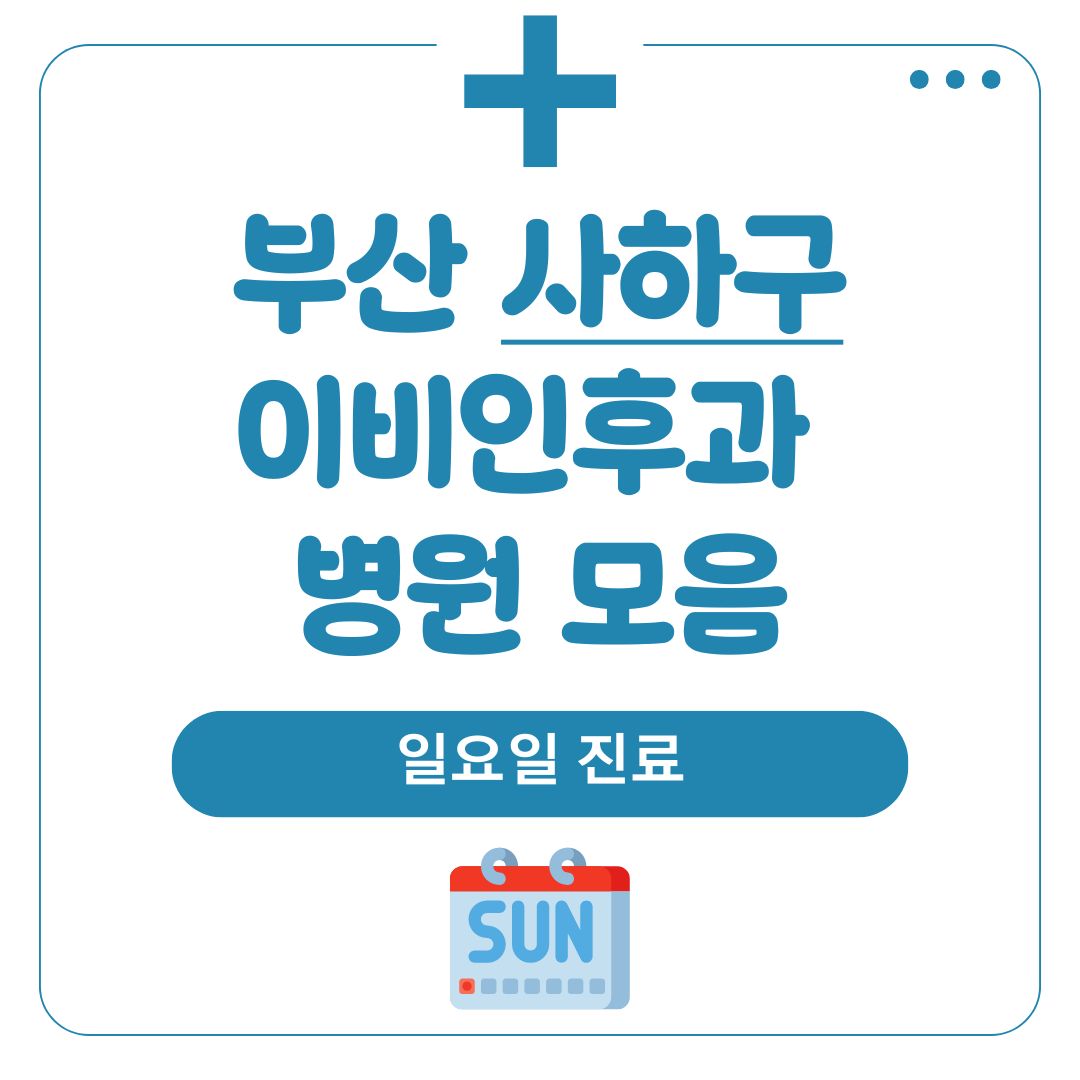 사하구 이비인후과 (일요일 진료)