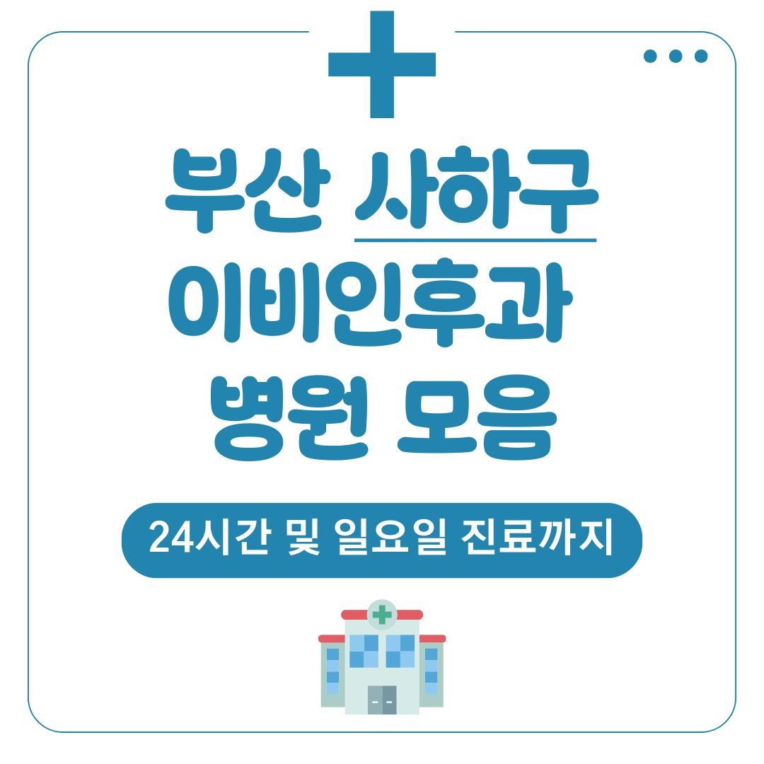 사하구 이비인후과
