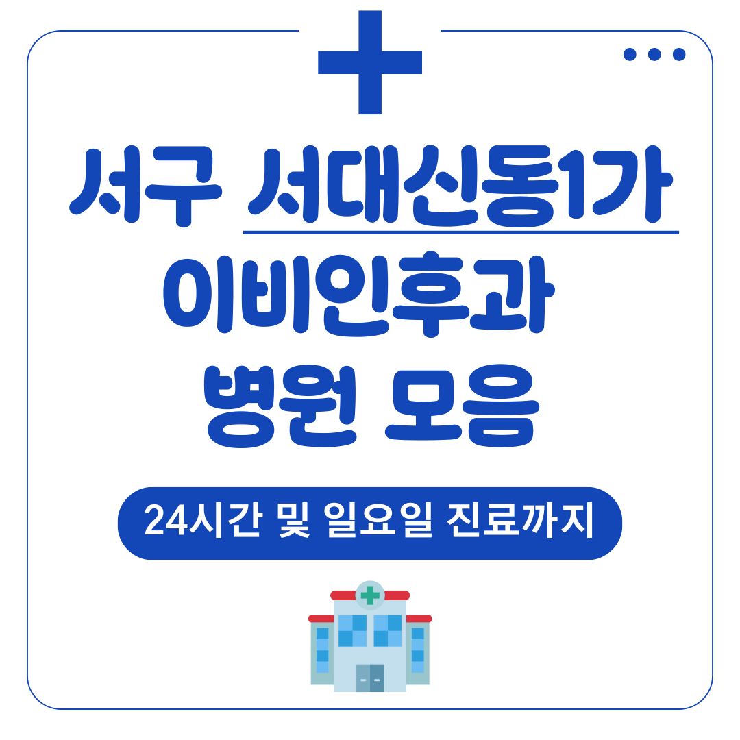 서대신동1가 이비인후과