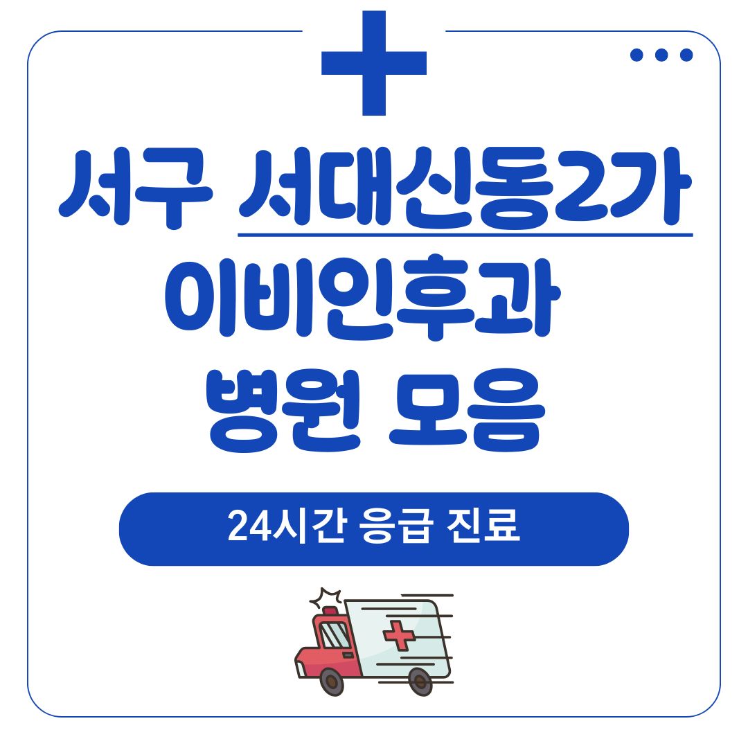 서대신동2가 이비인후과 (24시간 응급 진료)