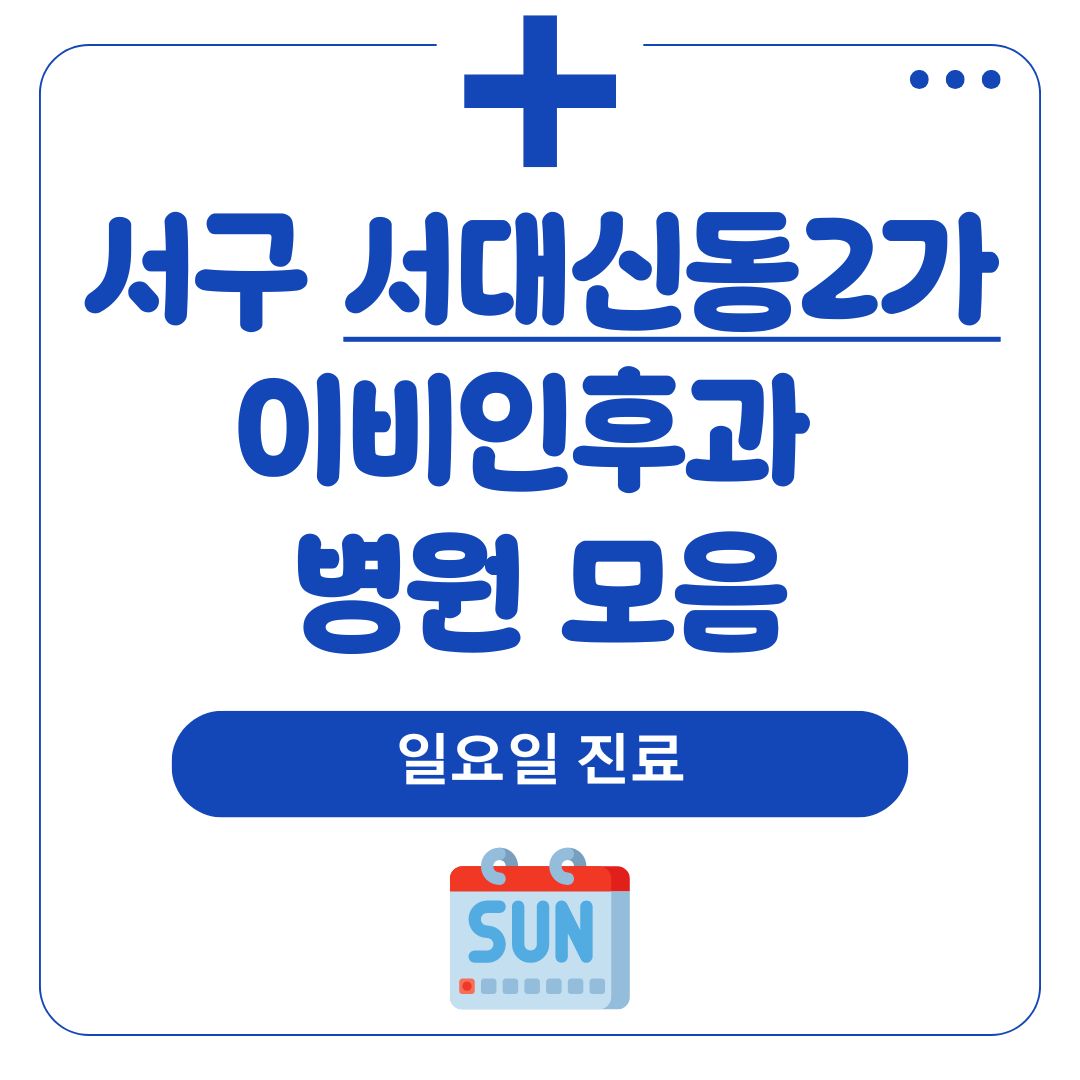 서대신동2가 이비인후과 (일요일 진료)