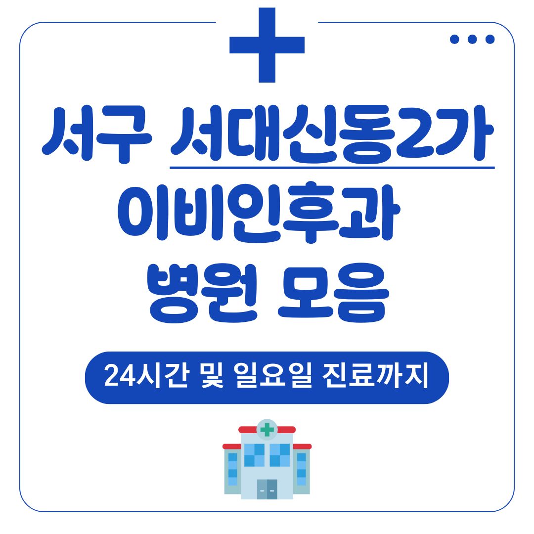 서대신동2가 이비인후과