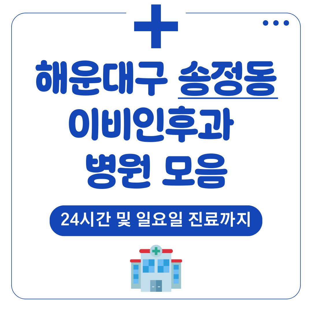 송정동 이비인후과