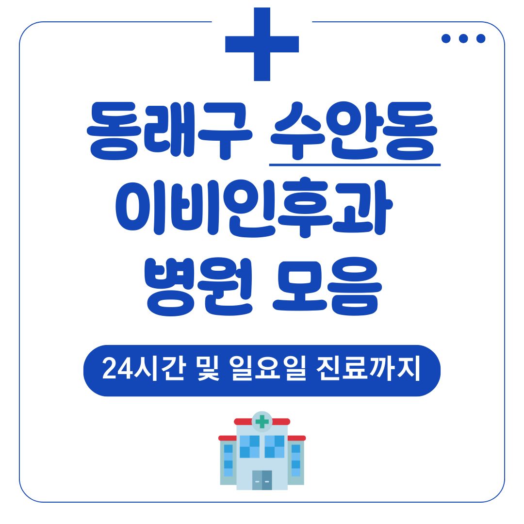 수안동 이비인후과