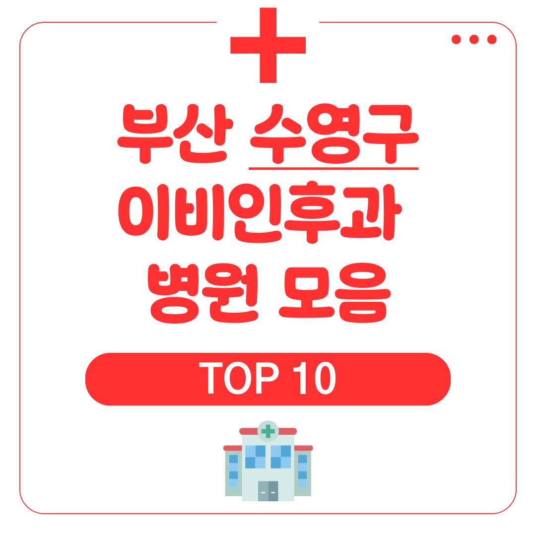 수영구 이비인후과 (TOP 10)