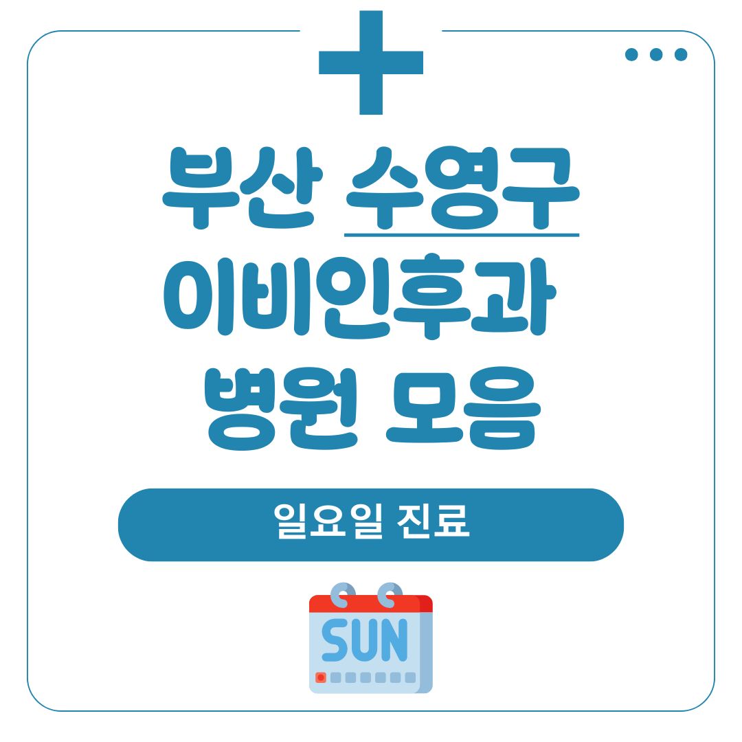 수영구 이비인후과 (일요일 진료)