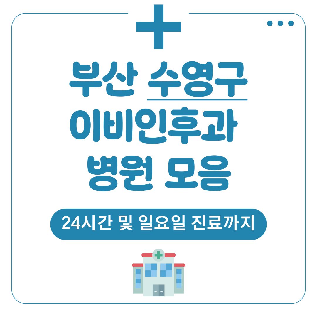 수영구 이비인후과