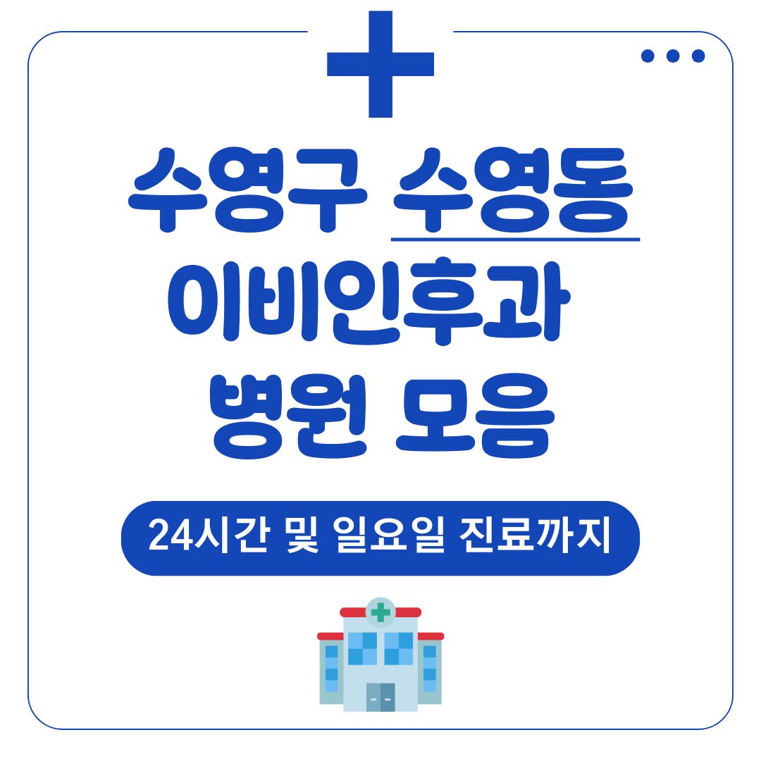 수영동 이비인후과