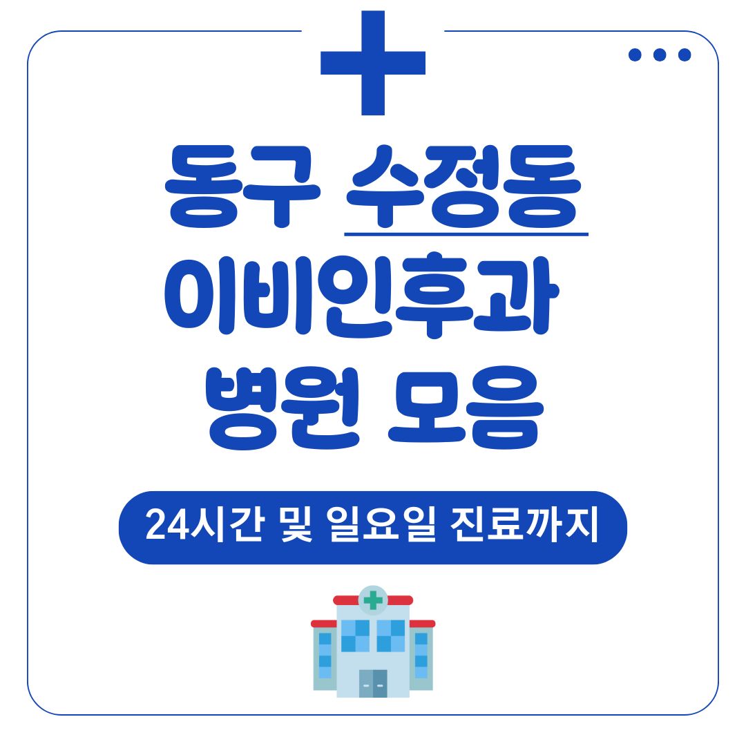 수정동 이비인후과