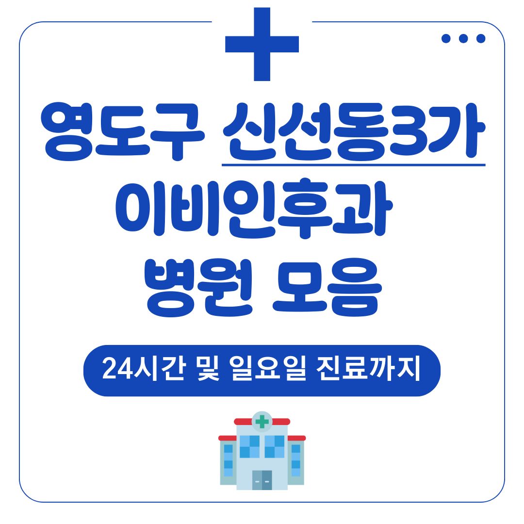신선동3가 이비인후과
