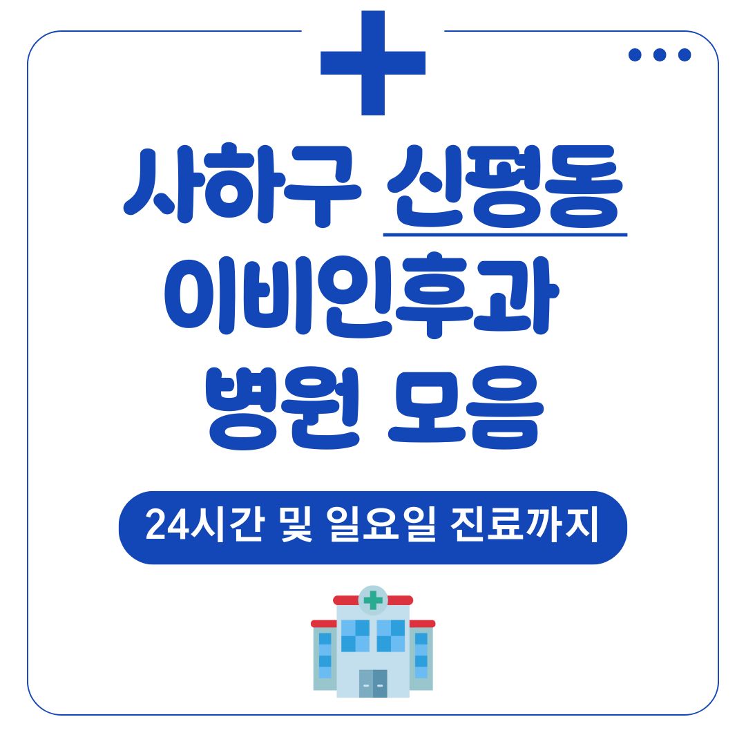 신평동 이비인후과
