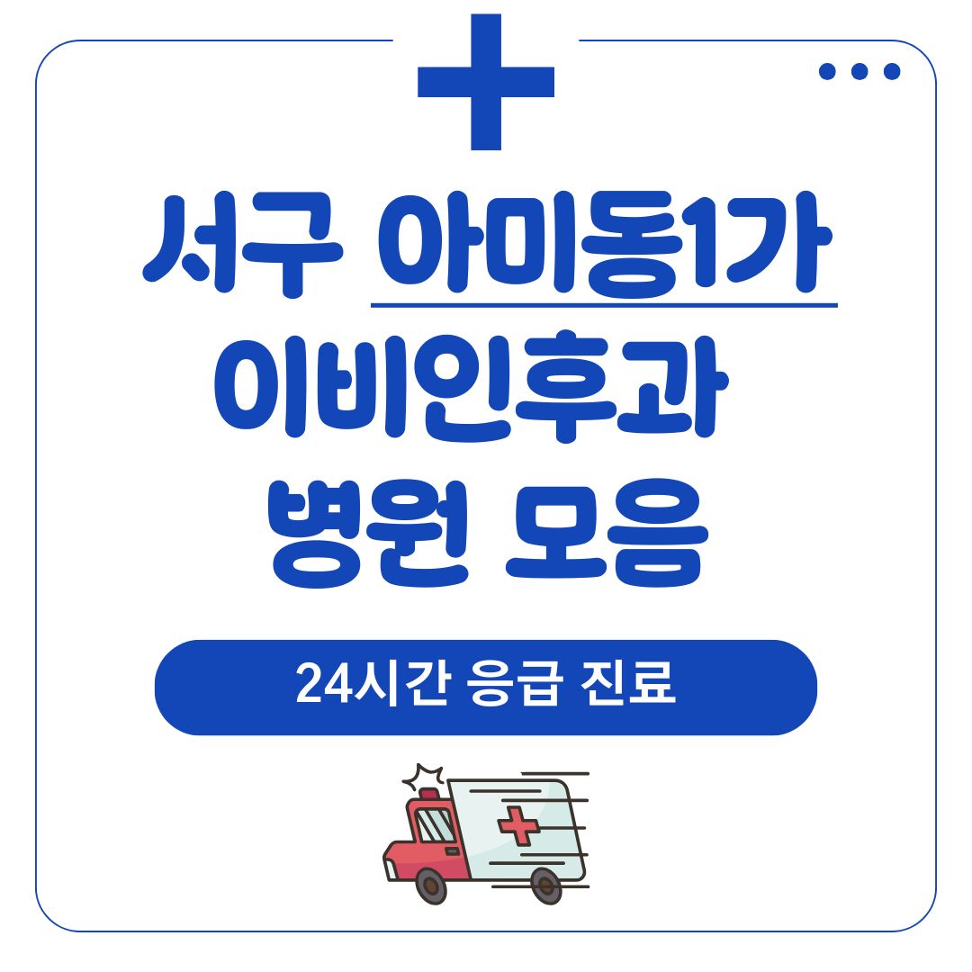 아미동1가 이비인후과 (24시간 응급 진료)