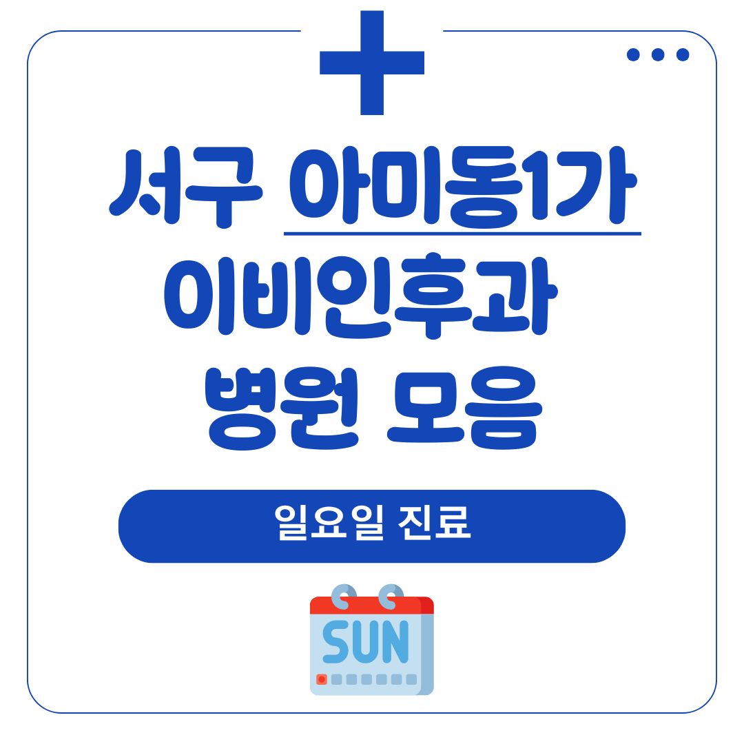 아미동1가 이비인후과 (일요일 진료)
