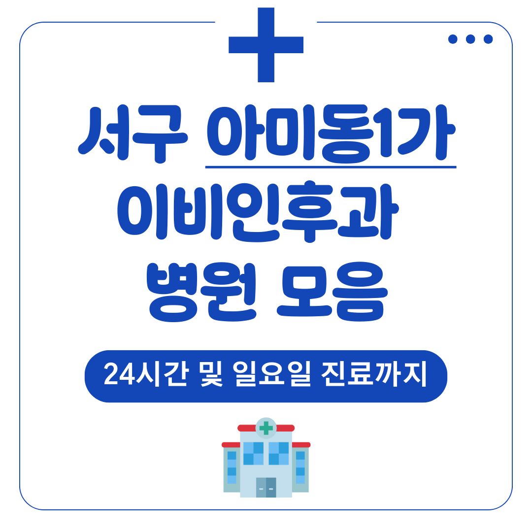 아미동1가 이비인후과