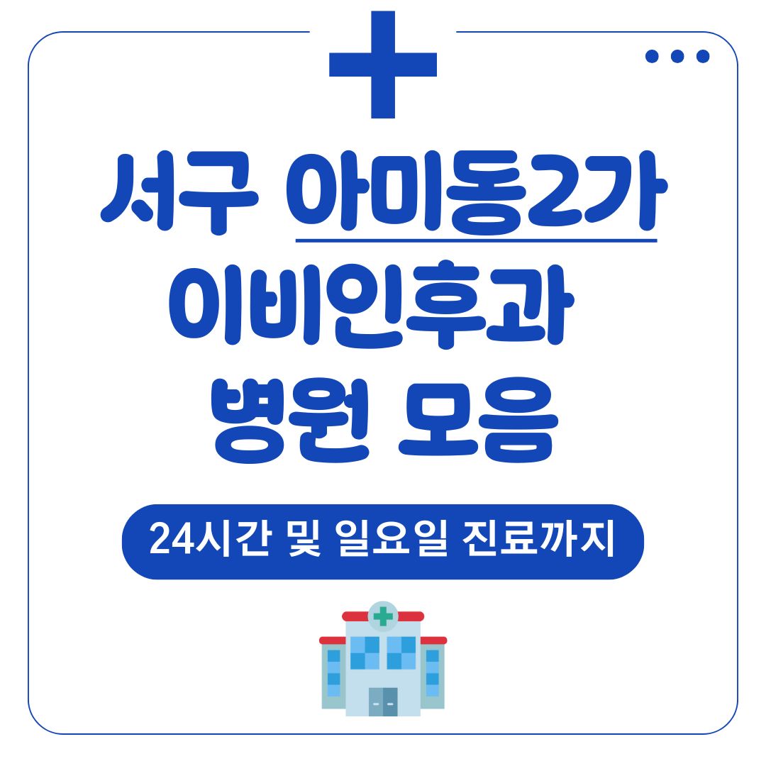 아미동2가 이비인후과