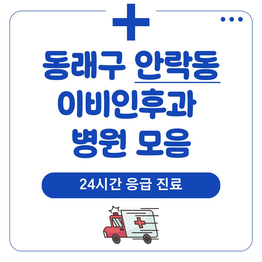 안락동 이비인후과 (24시간 응급 진료)