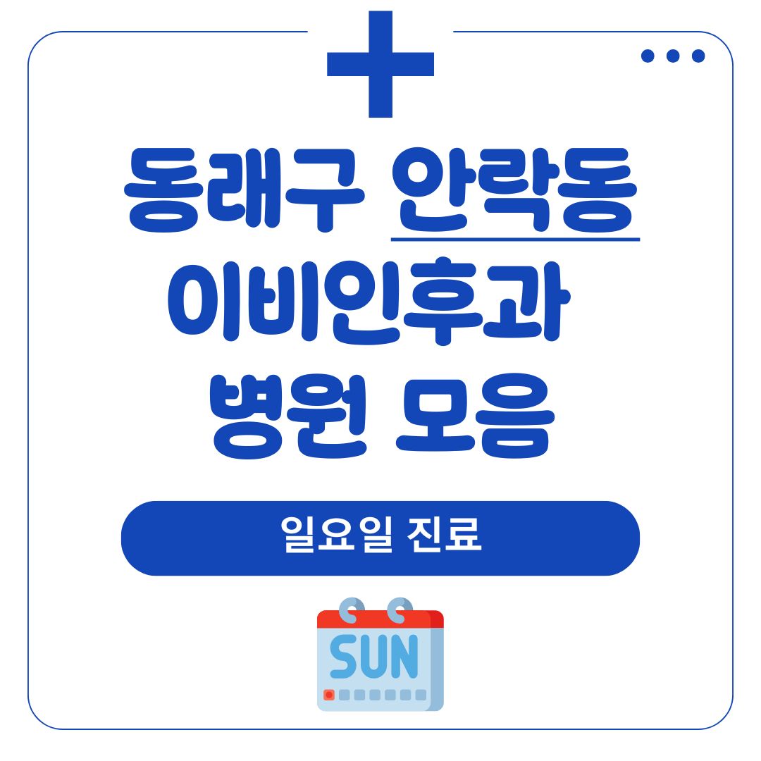 안락동 이비인후과 (일요일 진료)