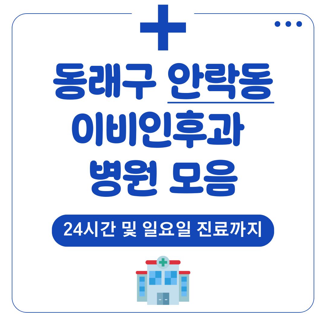 안락동 이비인후과