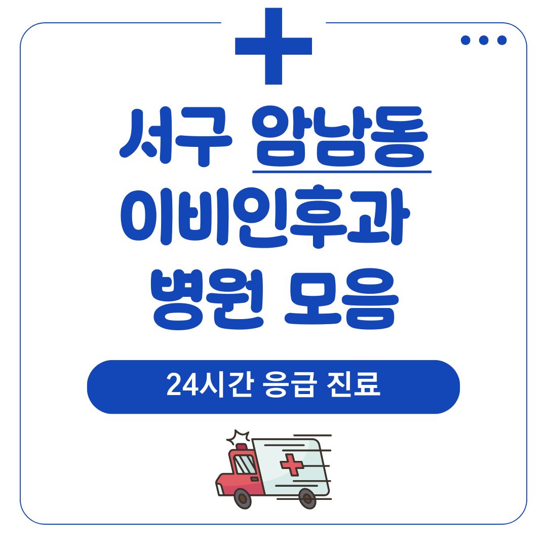 암남동 이비인후과 (24시간 응급 진료)