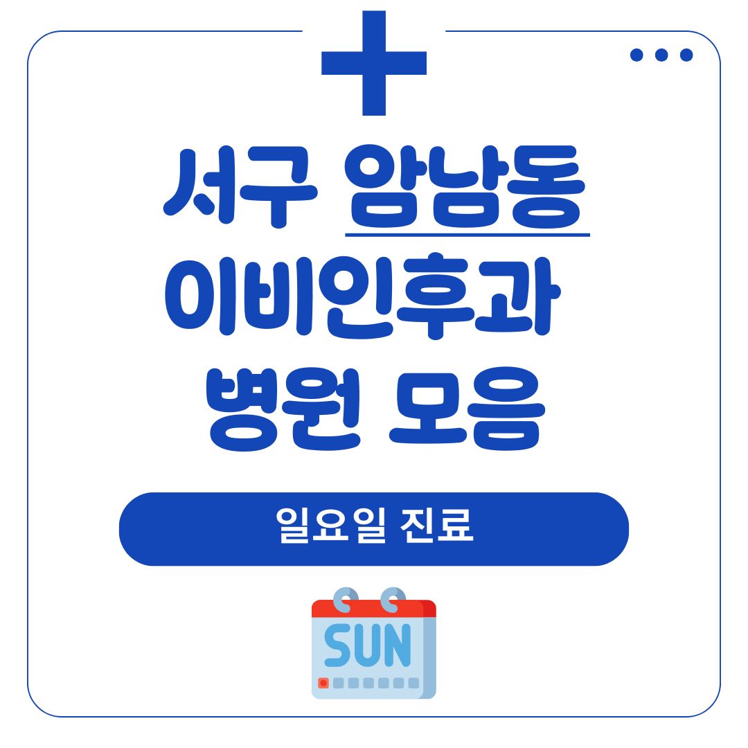 암남동 이비인후과 (일요일 진료)