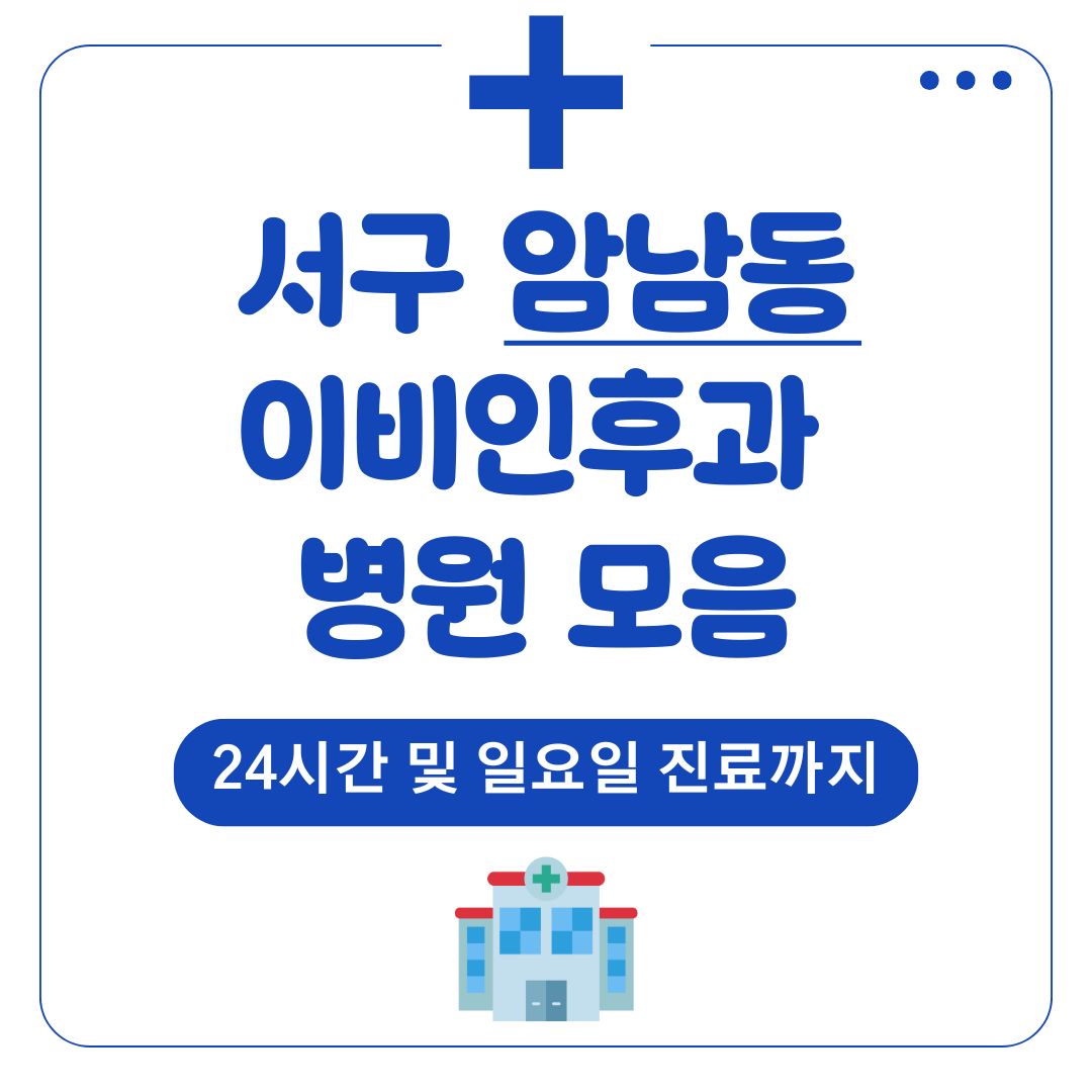 암남동 이비인후과