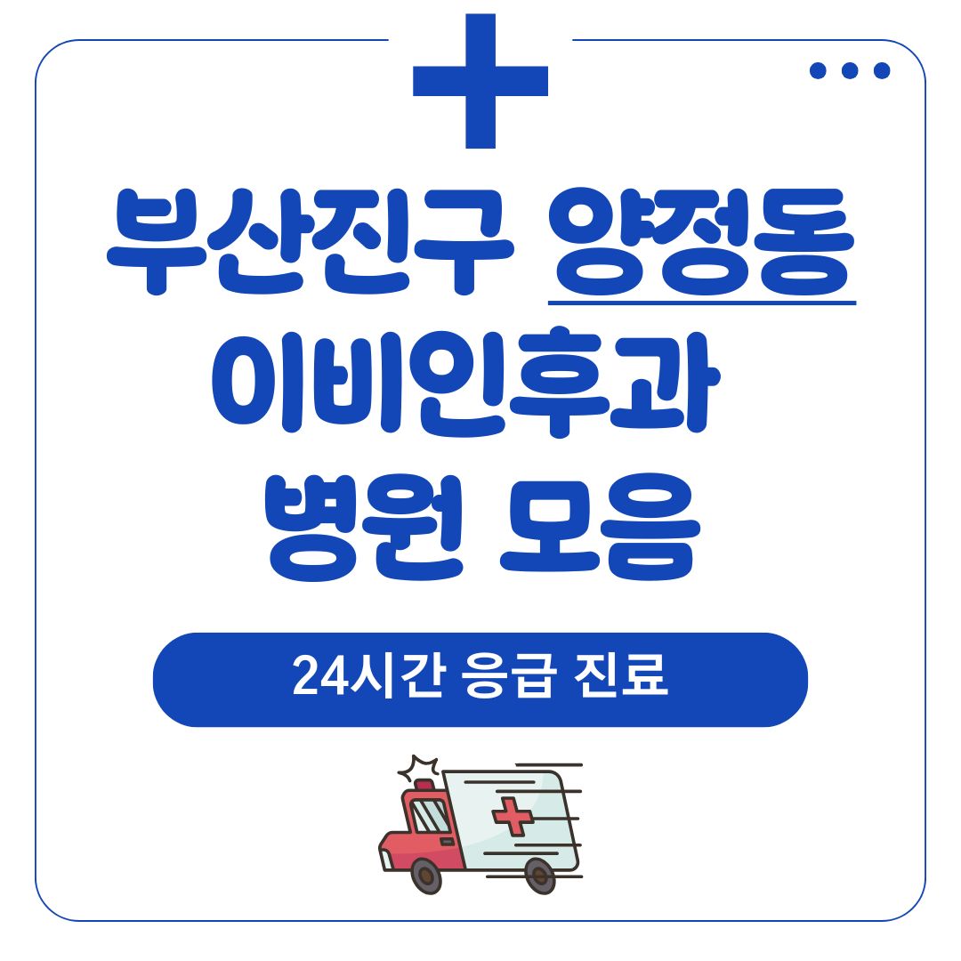 양정동 이비인후과 (24시간 응급 진료)