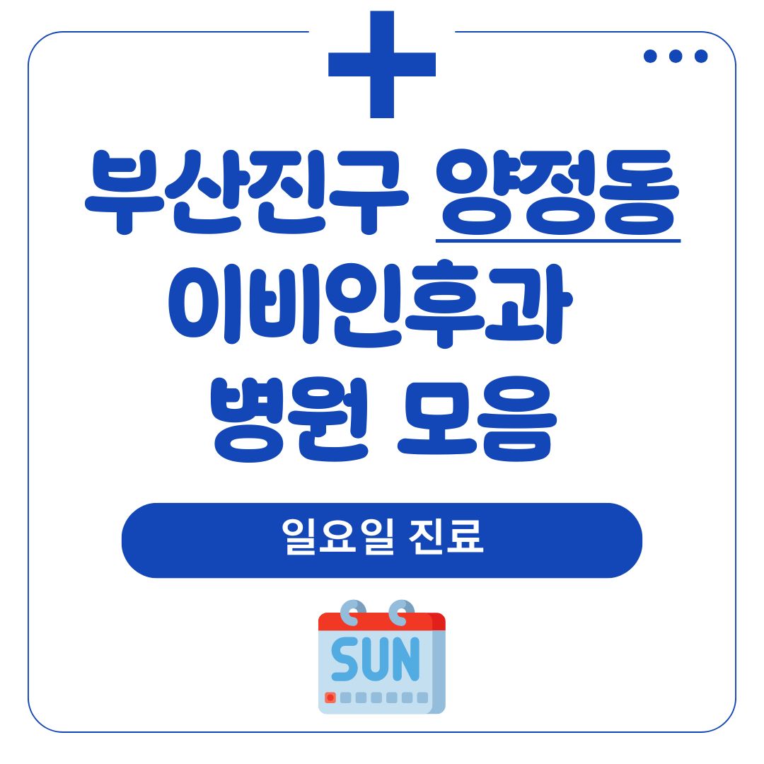 양정동 이비인후과 (일요일 진료)