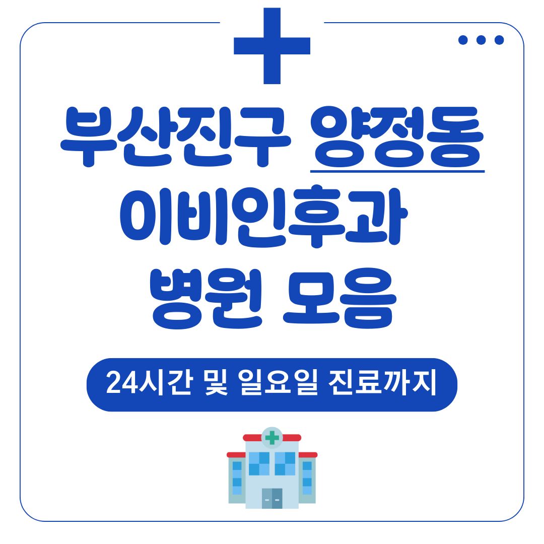 양정동 이비인후과