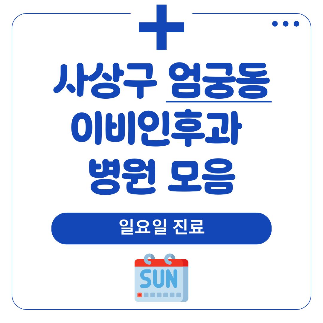 엄궁동 이비인후과 (일요일 진료)