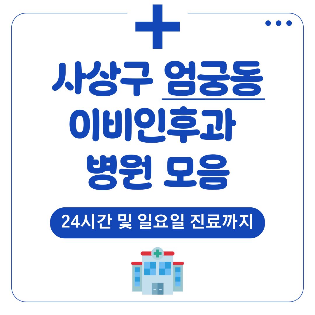 엄궁동 이비인후과