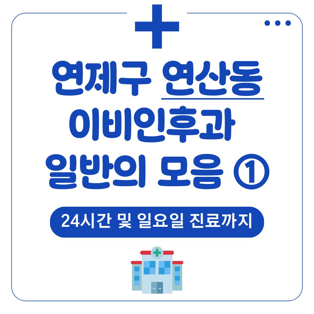연산동 이비인후과 (일반의 파트1)