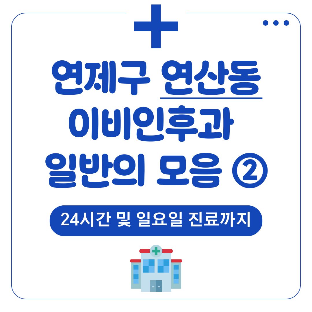 연산동 이비인후과 (일반의 파트2)