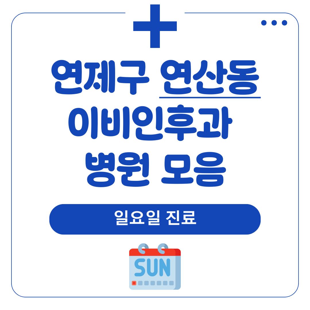 연산동 이비인후과 (일요일 진료)