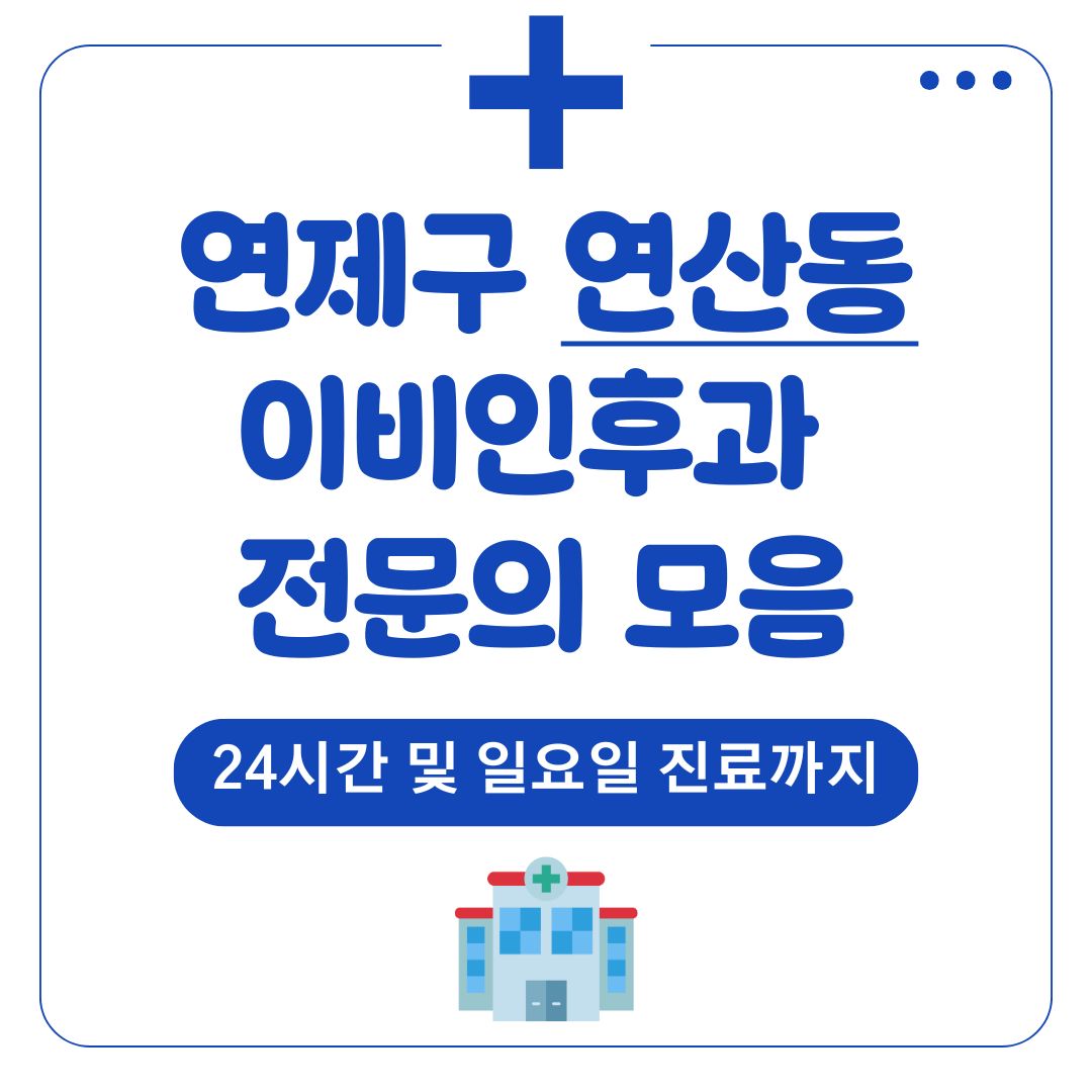 연산동 이비인후과 (전문의)