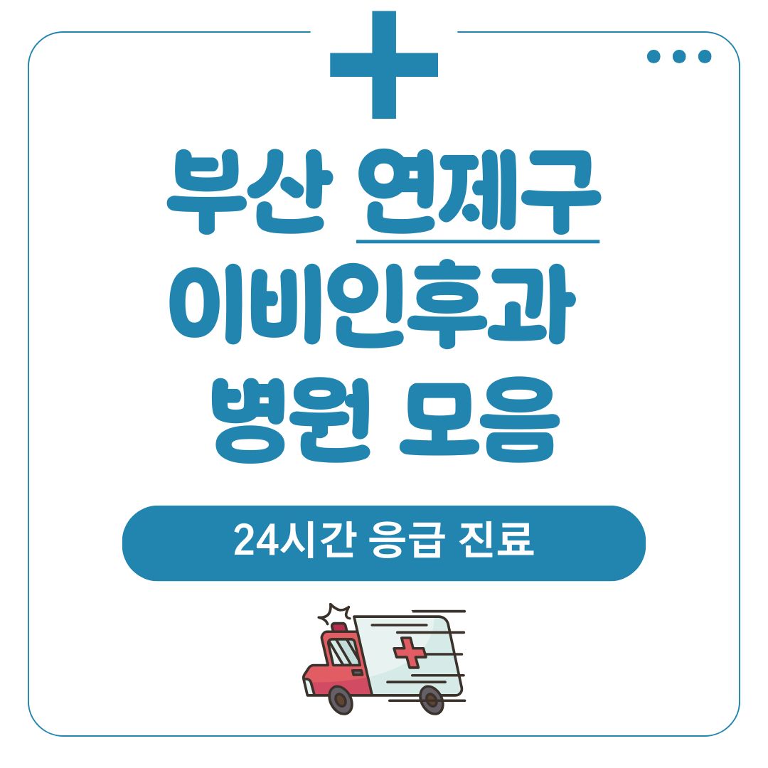 연제구 이비인후과 (24시간 응급 진료)