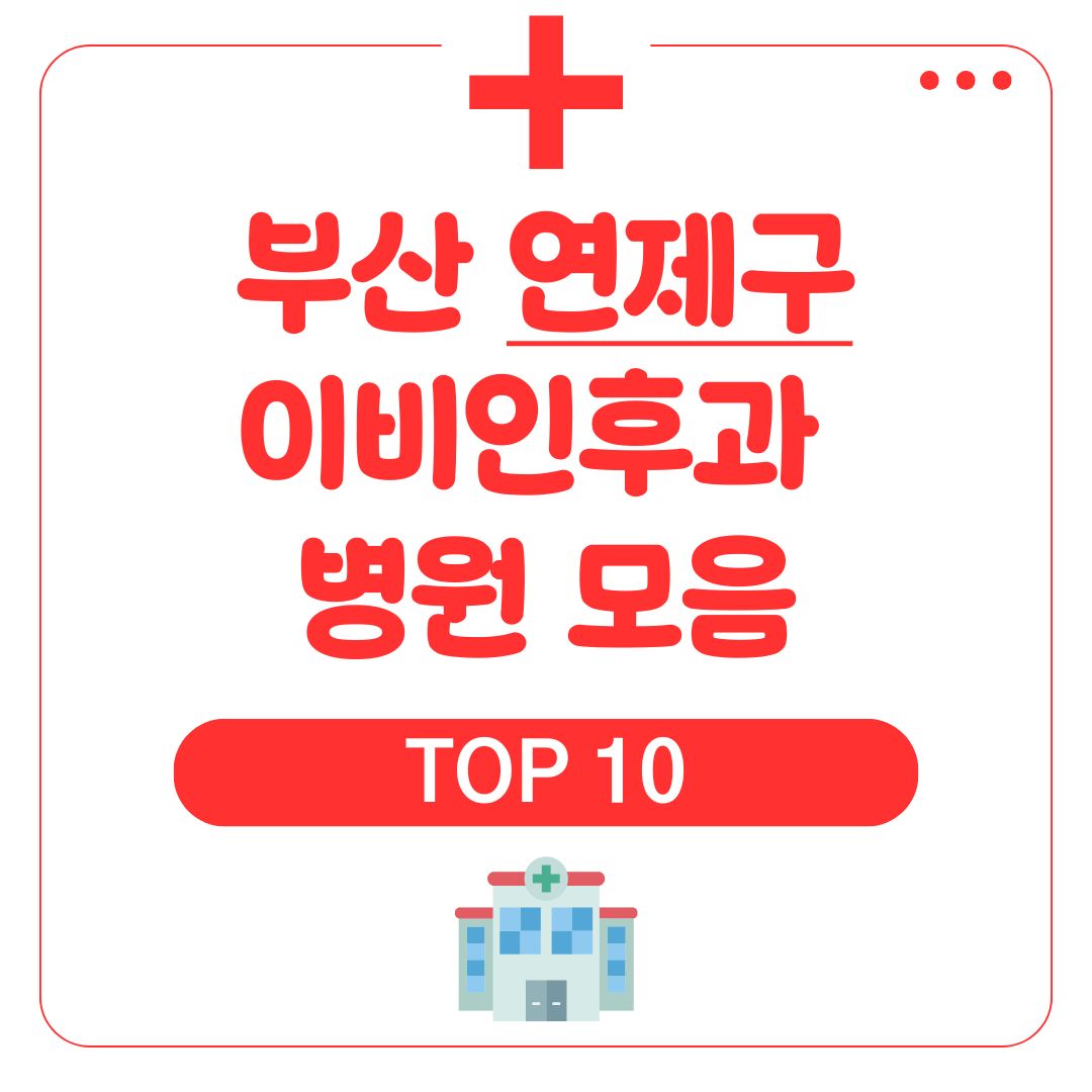 연제구 이비인후과 (TOP 10)